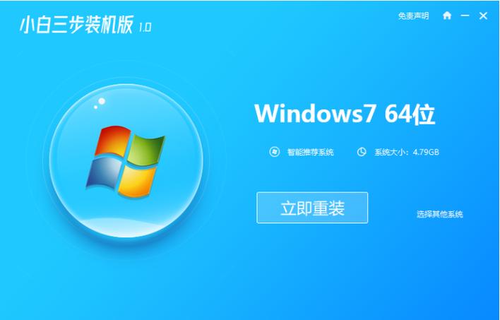 電腦怎么重裝系統(tǒng)win7之小白三步裝機(jī)版